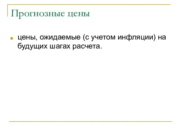 Прогнозные цены цены, ожидаемые (с учетом инфляции) на будущих шагах расчета.