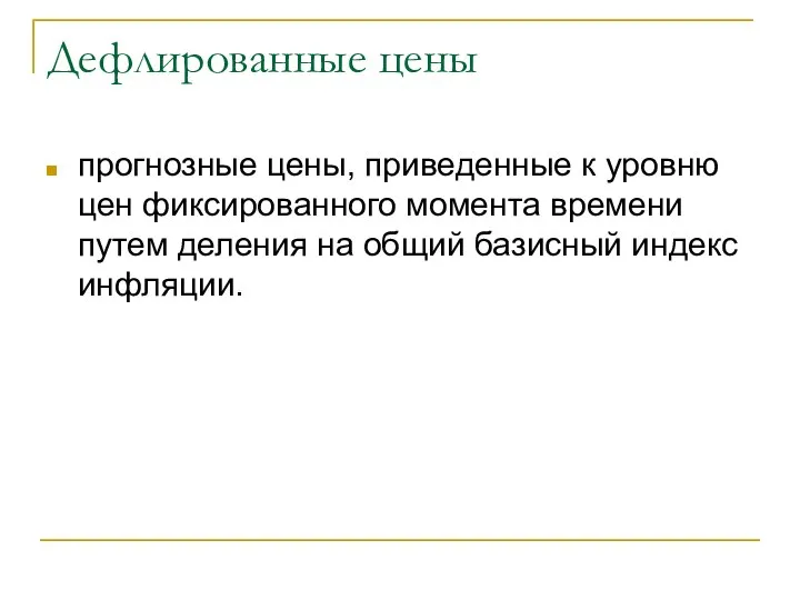 Дефлированные цены прогнозные цены, приведенные к уровню цен фиксированного момента времени