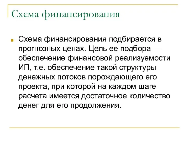 Схема финансирования Схема финансирования подбирается в прогнозных ценах. Цель ее подбора