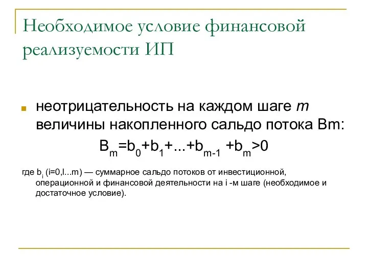 Необходимое условие финансовой реализуемости ИП неотрицательность на каждом шаге m величины