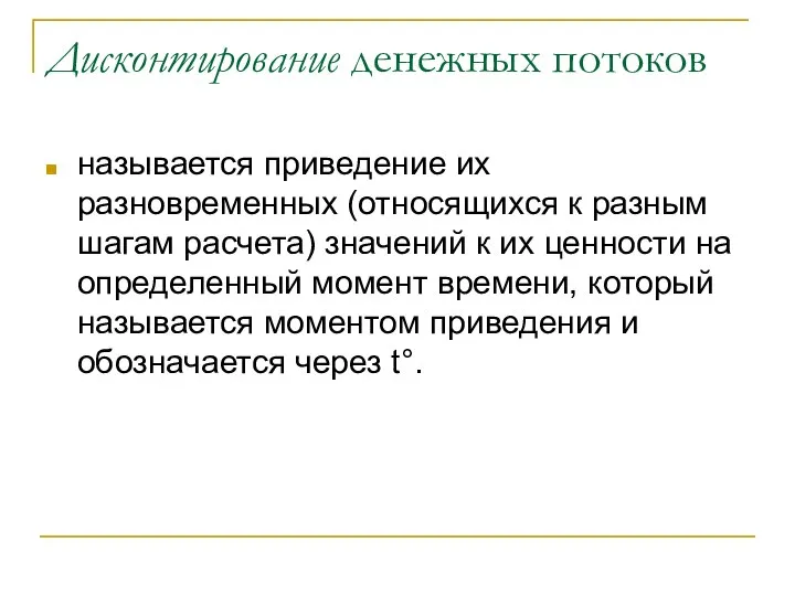 Дисконтирование денежных потоков называется приведение их разновременных (относящихся к разным шагам