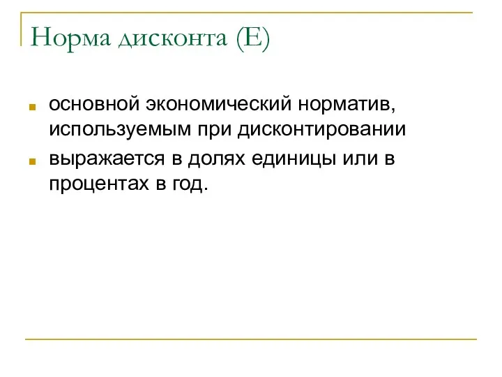 Норма дисконта (Е) основной экономический норматив, используемым при дисконтировании выражается в