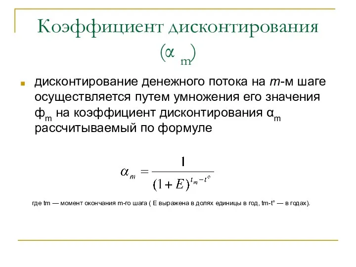 Коэффициент дисконтирования (α m) дисконтирование денежного потока на m-м шаге осуществляется