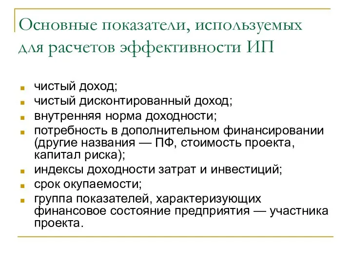 Основные показатели, используемых для расчетов эффективности ИП чистый доход; чистый дисконтированный