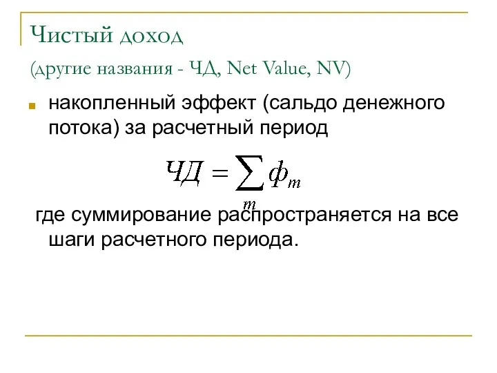 Чистый доход (другие названия - ЧД, Net Value, NV) накопленный эффект