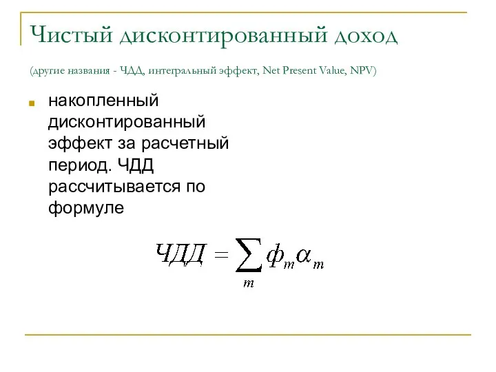 Чистый дисконтированный доход (другие названия - ЧДД, интегральный эффект, Net Present