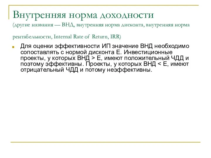 Внутренняя норма доходности (другие названия — ВНД, внутренняя норма дисконта, внутренняя