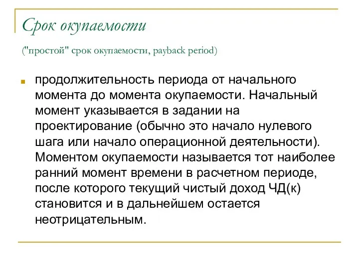 Срок окупаемости ("простой" срок окупаемости, payback period) продолжительность периода от начального