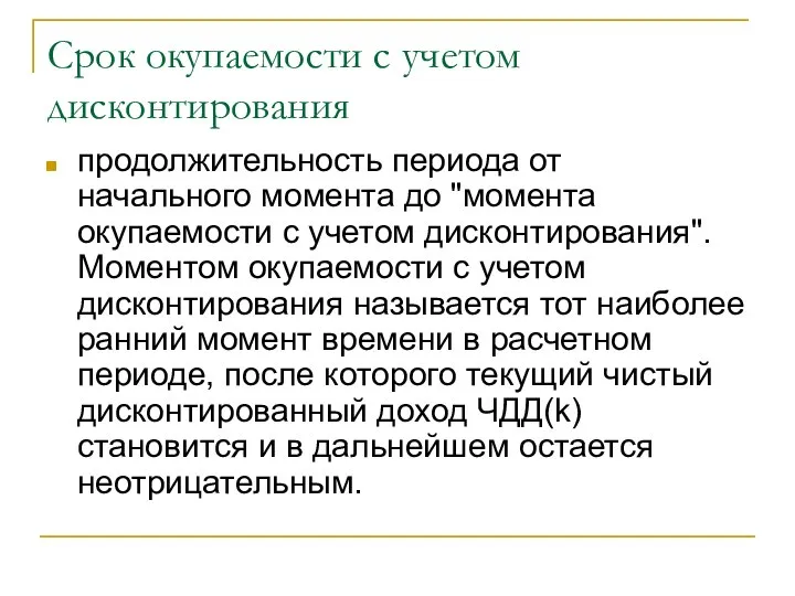 Срок окупаемости с учетом дисконтирования продолжительность периода от начального момента до