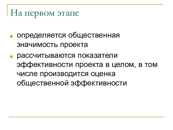 На первом этапе определяется общественная значимость проекта рассчитываются показатели эффективности проекта