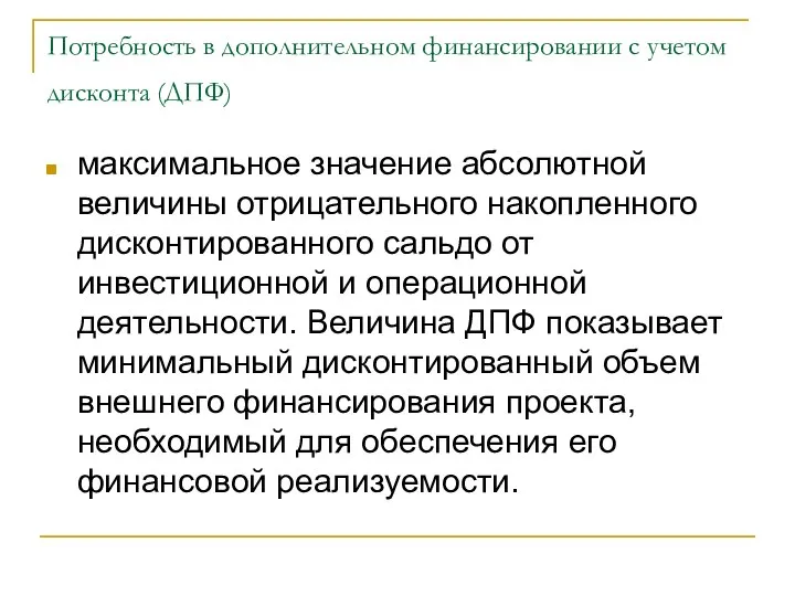 Потребность в дополнительном финансировании с учетом дисконта (ДПФ) максимальное значение абсолютной