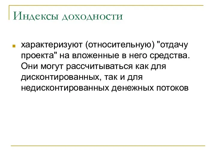 Индексы доходности характеризуют (относительную) "отдачу проекта" на вложенные в него средства.