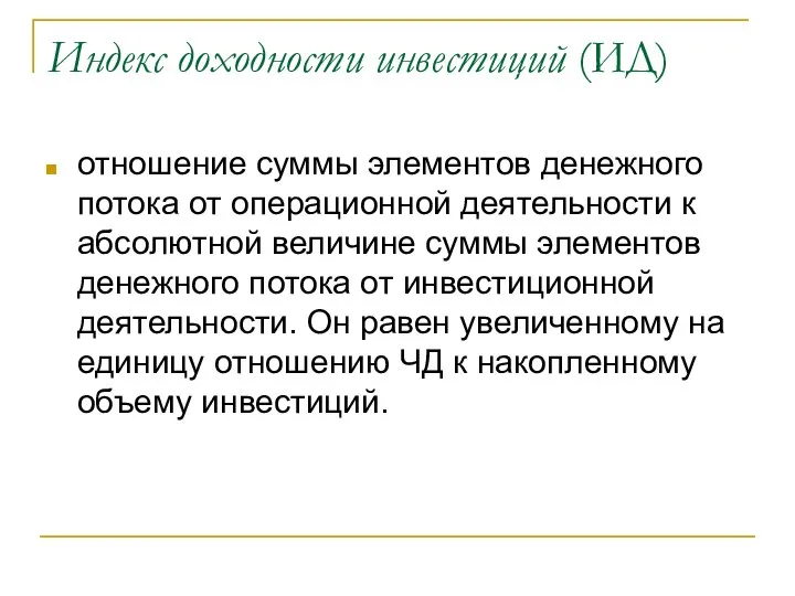 Индекс доходности инвестиций (ИД) отношение суммы элементов денежного потока от операционной