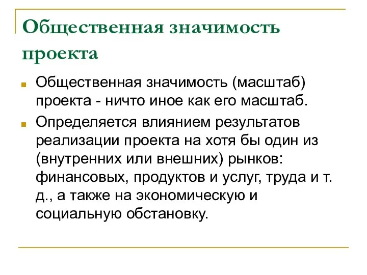 Общественная значимость проекта Общественная значимость (масштаб) проекта - ничто иное как