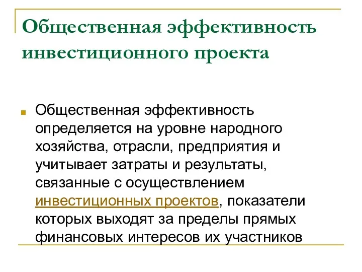 Общественная эффективность инвестиционного проекта Общественная эффективность определяется на уровне народного хозяйства,