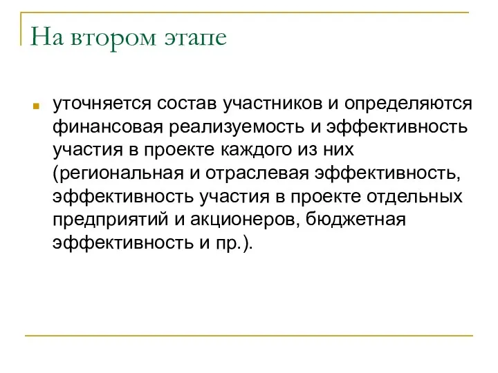 На втором этапе уточняется состав участников и определяются финансовая реализуемость и