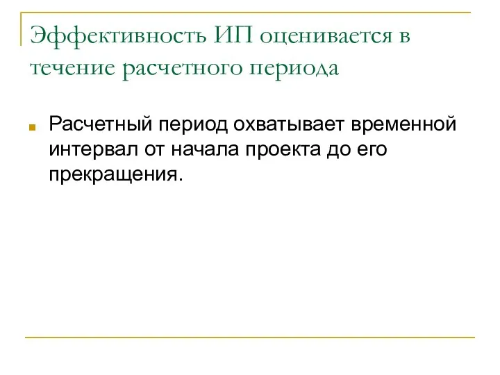 Эффективность ИП оценивается в течение расчетного периода Расчетный период охватывает временной