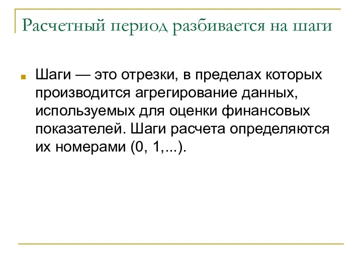 Расчетный период разбивается на шаги Шаги — это отрезки, в пределах