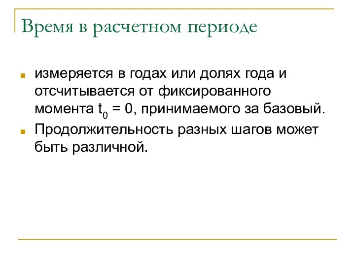 Время в расчетном периоде измеряется в годах или долях года и