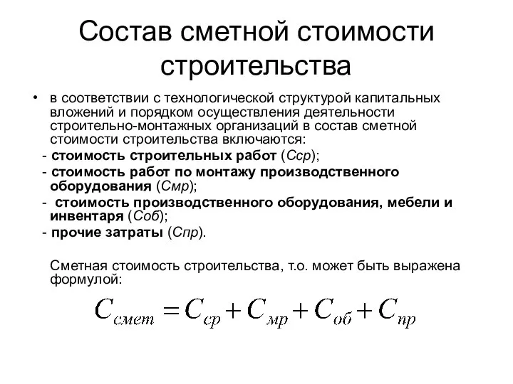 Состав сметной стоимости строительства в соответствии с технологической структурой капитальных вложений