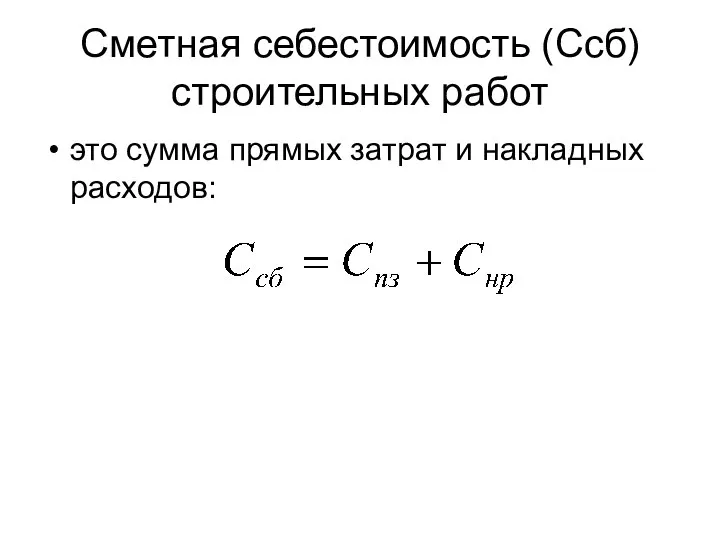 Сметная себестоимость (Ссб) строительных работ это сумма прямых затрат и накладных расходов: