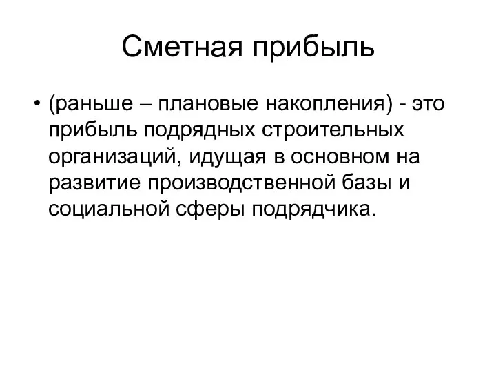 Сметная прибыль (раньше – плановые накопления) - это прибыль подрядных строительных