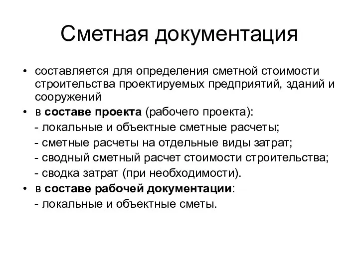 Сметная документация составляется для определения сметной стоимости строительства проектируемых предприятий, зданий