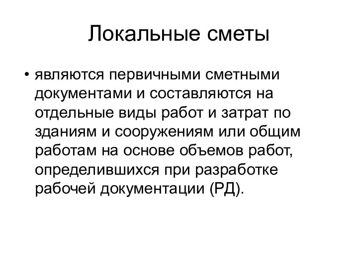 Локальные сметы являются первичными сметными документами и составляются на отдельные виды