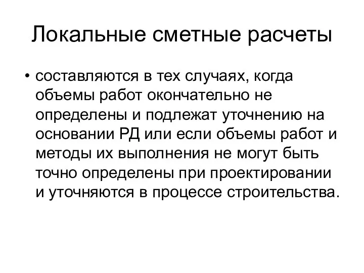 Локальные сметные расчеты составляются в тех случаях, когда объемы работ окончательно