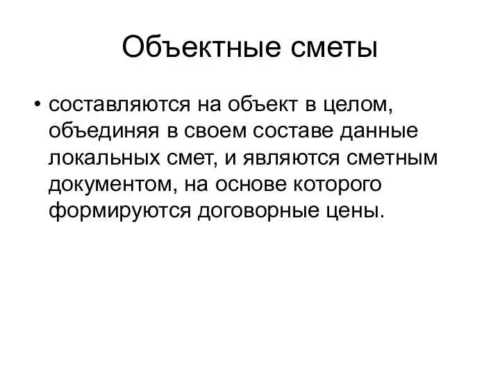 Объектные сметы составляются на объект в целом, объединяя в своем составе