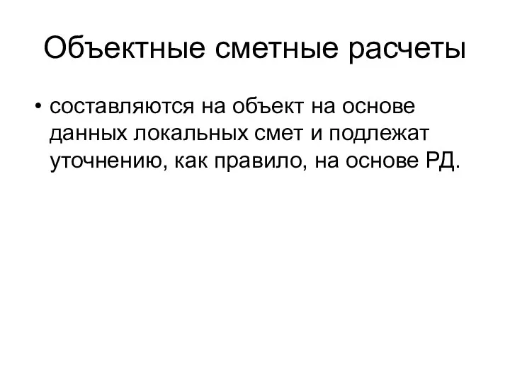 Объектные сметные расчеты составляются на объект на основе данных локальных смет