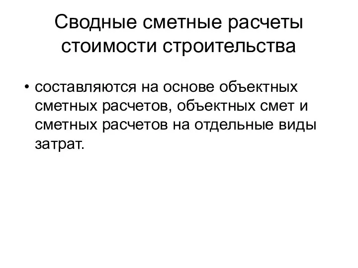 Сводные сметные расчеты стоимости строительства составляются на основе объектных сметных расчетов,