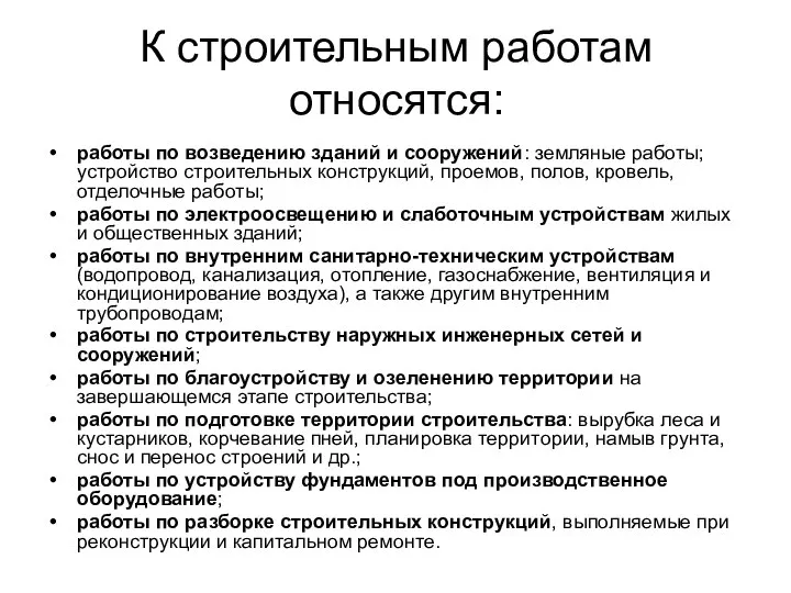 К строительным работам относятся: работы по возведению зданий и сооружений: земляные