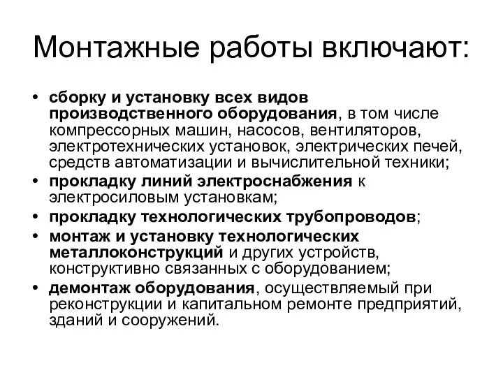 Монтажные работы включают: сборку и установку всех видов производственного оборудования, в