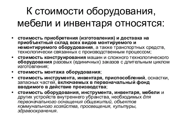 К стоимости оборудования, мебели и инвентаря относятся: стоимость приобретения (изготовления) и