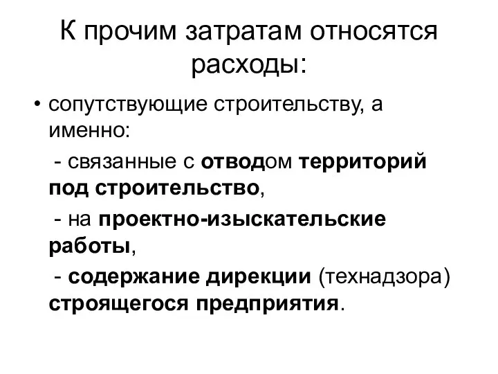 К прочим затратам относятся расходы: сопутствующие строительству, а именно: - связанные