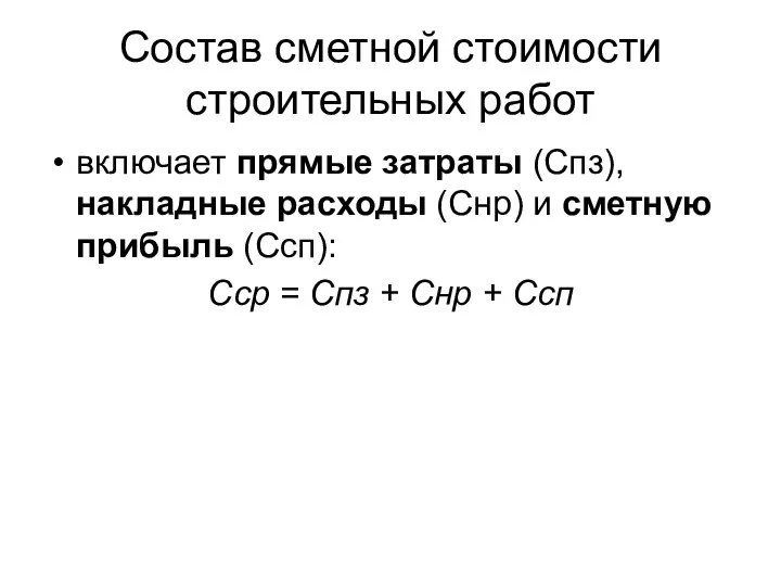 Состав сметной стоимости строительных работ включает прямые затраты (Спз), накладные расходы