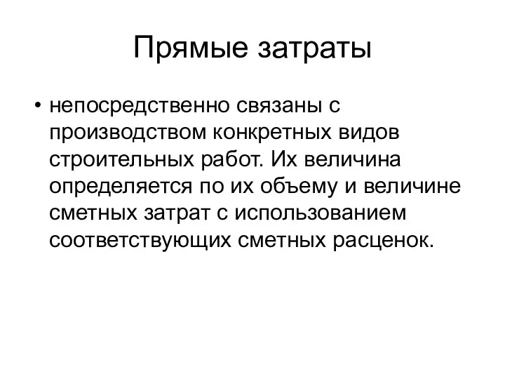 Прямые затраты непосредственно связаны с производством конкретных видов строительных работ. Их