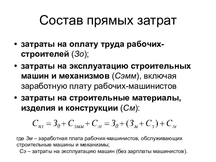 Состав прямых затрат затраты на оплату труда рабочих-строителей (Зо); затраты на