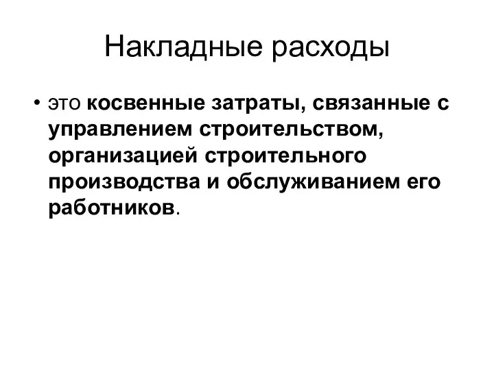 Накладные расходы это косвенные затраты, связанные с управлением строительством, организацией строительного производства и обслуживанием его работников.