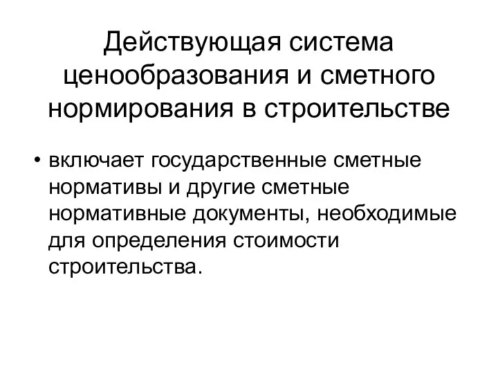 Действующая система ценообразования и сметного нормирования в строительстве включает государственные сметные