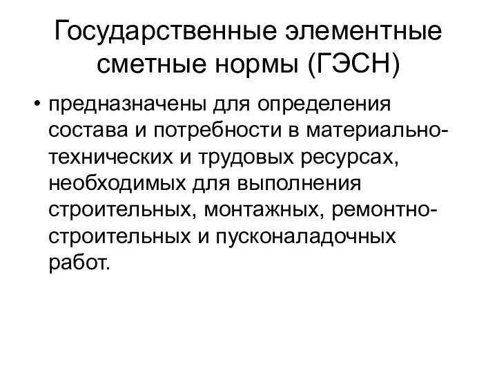 Государственные элементные сметные нормы (ГЭСН) предназначены для определения состава и потребности