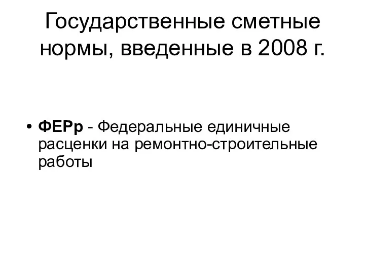 Государственные сметные нормы, введенные в 2008 г. ФЕРр - Федеральные единичные расценки на ремонтно-строительные работы