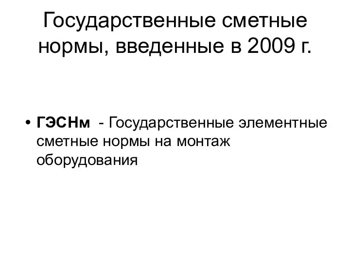 Государственные сметные нормы, введенные в 2009 г. ГЭСНм - Государственные элементные сметные нормы на монтаж оборудования