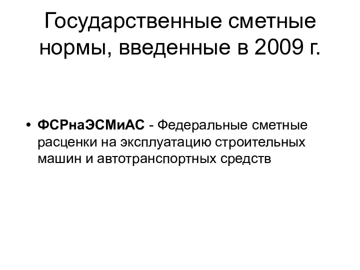 Государственные сметные нормы, введенные в 2009 г. ФСРнаЭСМиАС - Федеральные сметные