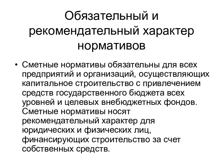 Обязательный и рекомендательный характер нормативов Сметные нормативы обязательны для всех предприятий