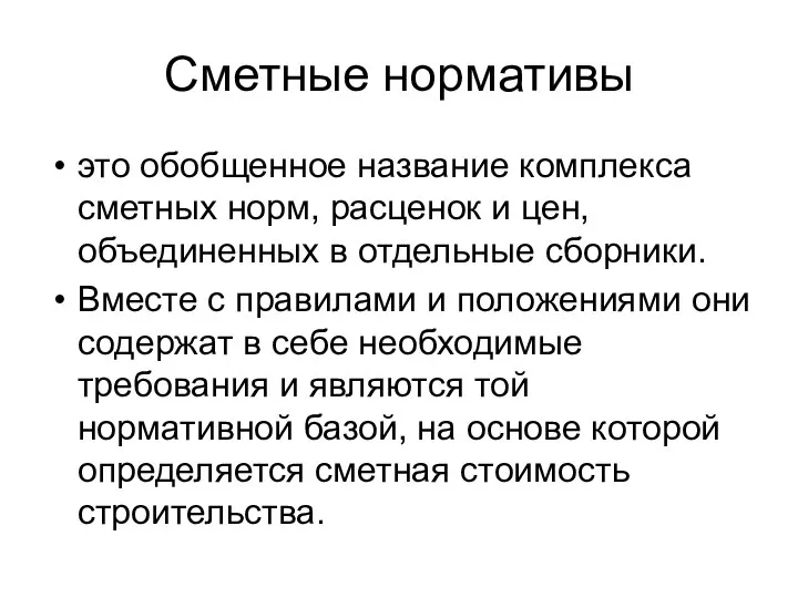 Сметные нормативы это обобщенное название комплекса сметных норм, расценок и цен,