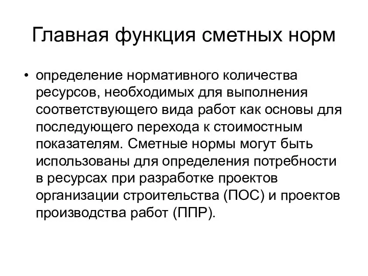 Главная функция сметных норм определение нормативного количества ресурсов, необходимых для выполнения