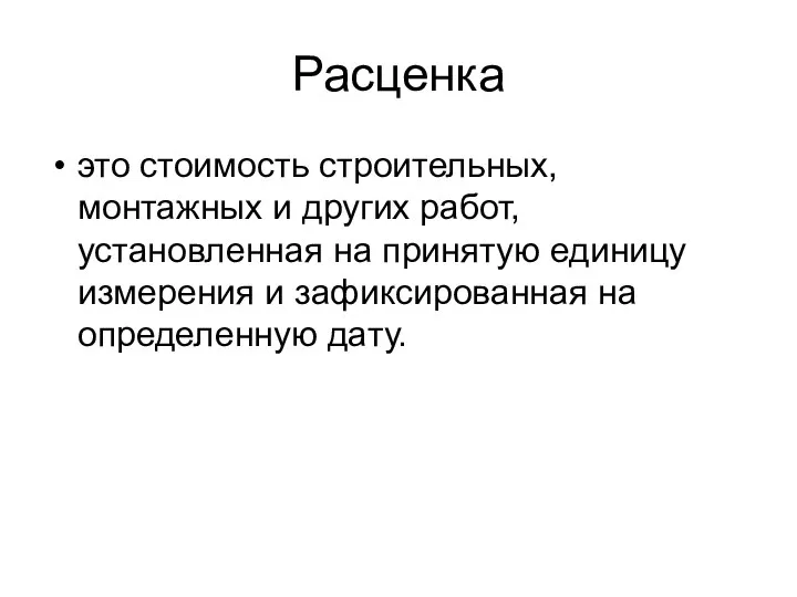 Расценка это стоимость строительных, монтажных и других работ, установленная на принятую