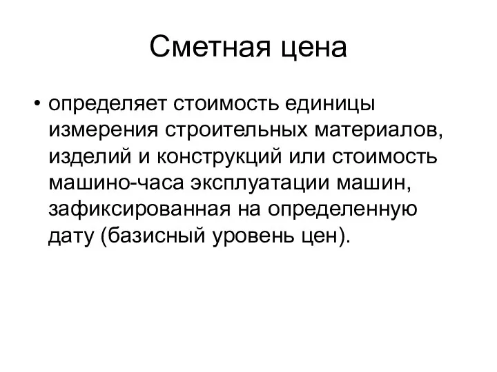 Сметная цена определяет стоимость единицы измерения строительных материалов, изделий и конструкций